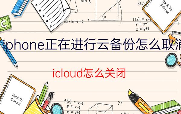 iphone正在进行云备份怎么取消 icloud怎么关闭？